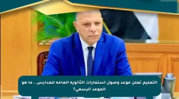 التعليم تعلن موعد وصول استمارات الثانوية العامة للمدارس.. ما هو الموعد الرسمي؟